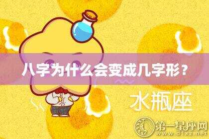 八字为什么会变成几字形？