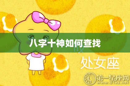 八字十神如何查找