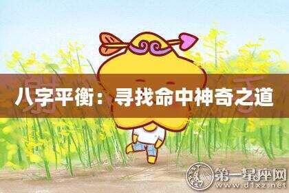 八字平衡：寻找命中神奇之道