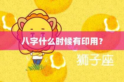 八字什么时候有印用？