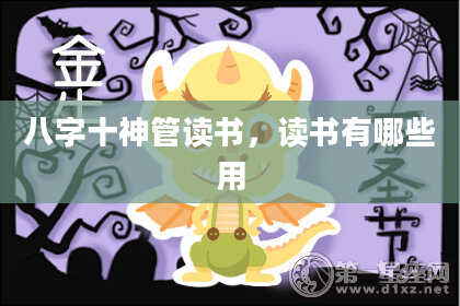 八字十神管读书，读书有哪些用