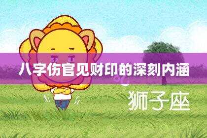 八字伤官见财印的深刻内涵