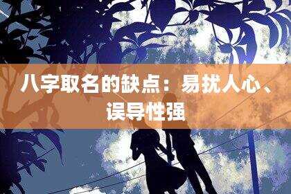 八字取名的缺点：易扰人心、误导性强