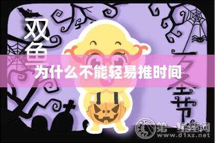 为什么不能轻易推时间