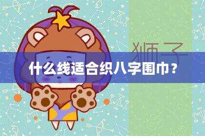 什么线适合织八字围巾？