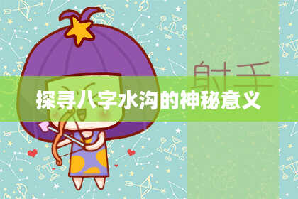 探寻八字水沟的神秘意义