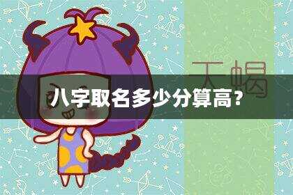 八字取名多少分算高？