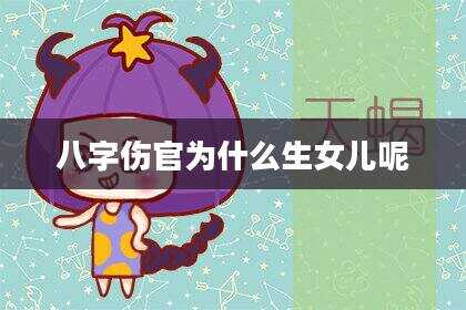 八字伤官为什么生女儿呢