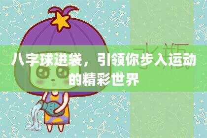 八字球进袋，引领你步入运动的精彩世界