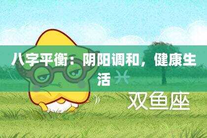 八字平衡：阴阳调和，健康生活