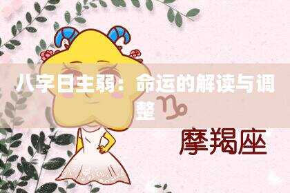 八字日主弱：命运的解读与调整