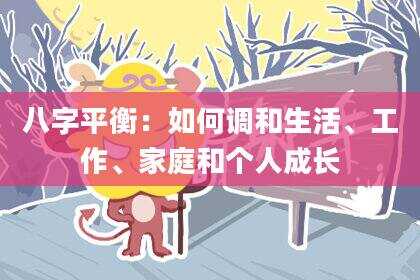 八字平衡：如何调和生活、工作、家庭和个人成长