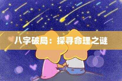 八字破局：探寻命理之谜