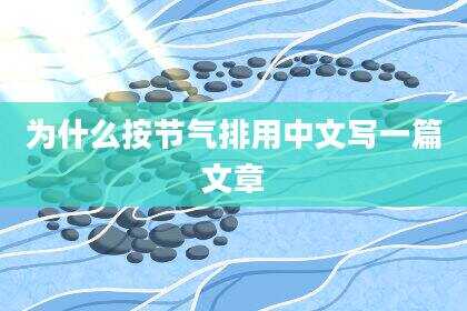 为什么按节气排用中文写一篇文章