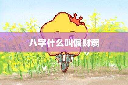 八字什么叫偏财弱
