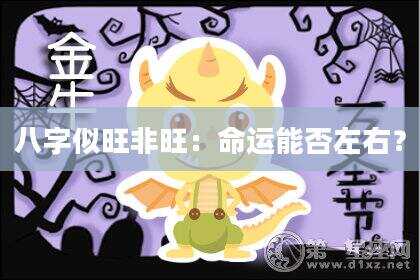 八字似旺非旺：命运能否左右？