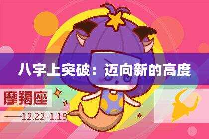八字上突破：迈向新的高度