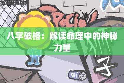 八字破格：解读命理中的神秘力量