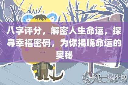 八字评分，解密人生命运，探寻幸福密码，为你揭晓命运的奥秘