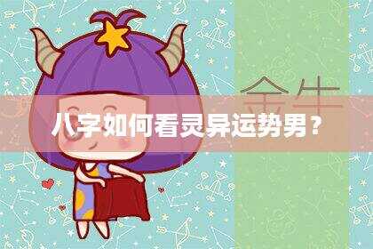 八字如何看灵异运势男？