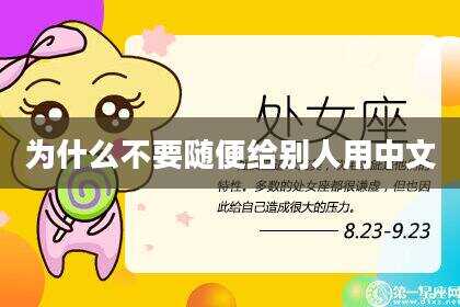为什么不要随便给别人用中文
