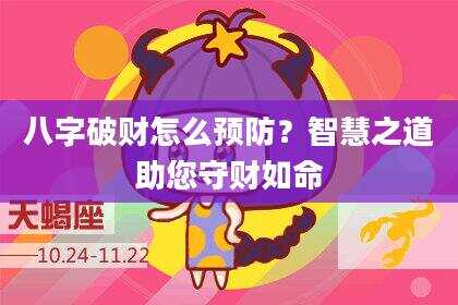 八字破财怎么预防？智慧之道助您守财如命
