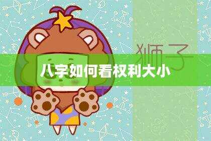 八字如何看权利大小
