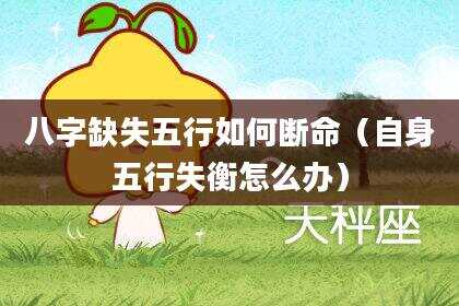八字缺失五行如何断命（自身五行失衡怎么办）