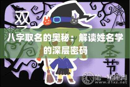 八字取名的奥秘：解读姓名学的深层密码