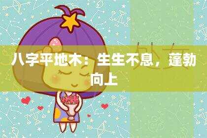 八字平地木：生生不息，蓬勃向上