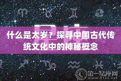 什么是太岁？探寻中国古代传统文化中的神秘概念