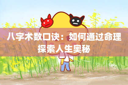 八字术数口诀：如何通过命理探索人生奥秘