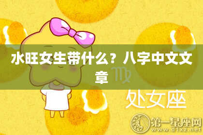水旺女生带什么？八字中文文章