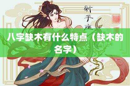 八字缺木有什么特点（缺木的名字）