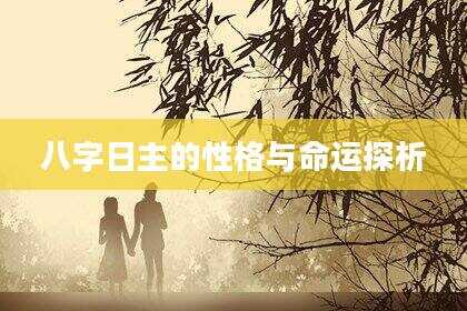 八字日主的性格与命运探析