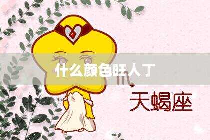 什么颜色旺人丁