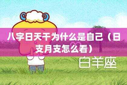 八字日天干为什么是自己（日支月支怎么看）