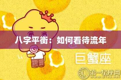 八字平衡：如何看待流年