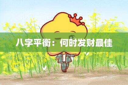 八字平衡：何时发财最佳