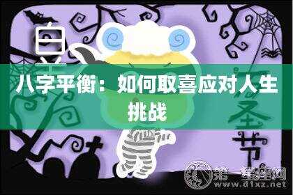 八字平衡：如何取喜应对人生挑战