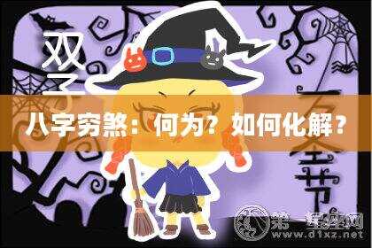 八字穷煞：何为？如何化解？