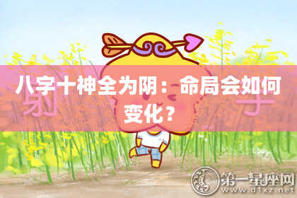 八字十神全为阴：命局会如何变化？