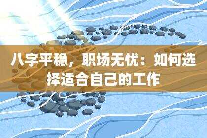 八字平稳，职场无忧：如何选择适合自己的工作