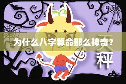 为什么八字算命那么神奇？