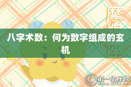 八字术数：何为数字组成的玄机