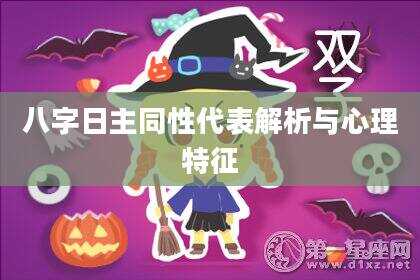 八字日主同性代表解析与心理特征