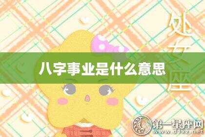 八字事业是什么意思