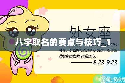 八字取名的要点与技巧_1