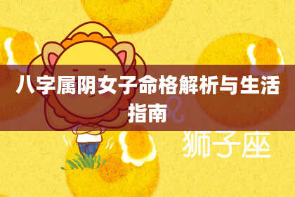 八字属阴女子命格解析与生活指南