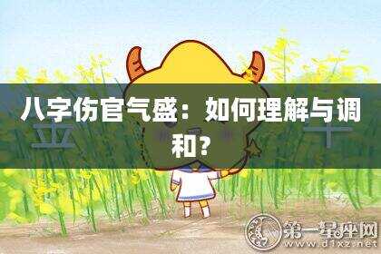 八字伤官气盛：如何理解与调和？